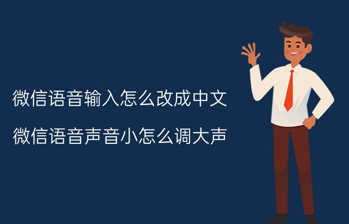 微信语音输入怎么改成中文 微信语音声音小怎么调大声？